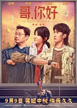 哥，你好 (2022) 1.73G